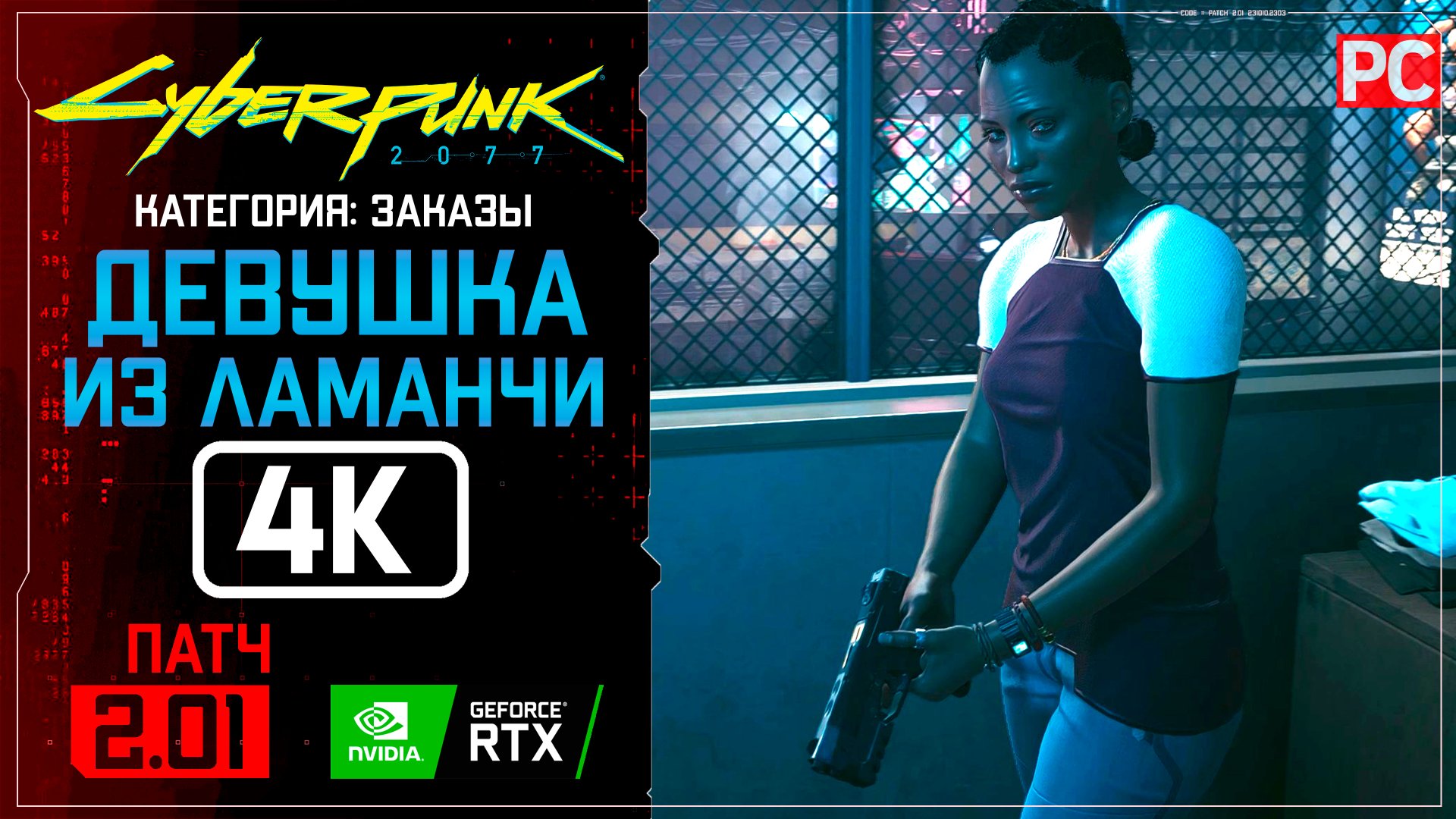 «Девушка из Ламанчи» Заказ №28 Прохождение Cyberpunk 2077 [2.01] 🏆 Без комментариев смотреть онлайн