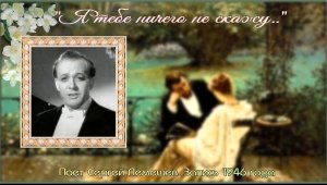 Сергей Лемешев/ Я ТЕБЕ НИЧЕГО НЕ СКАЖУ/ романс П. Чайковского/ запись 1946 г.