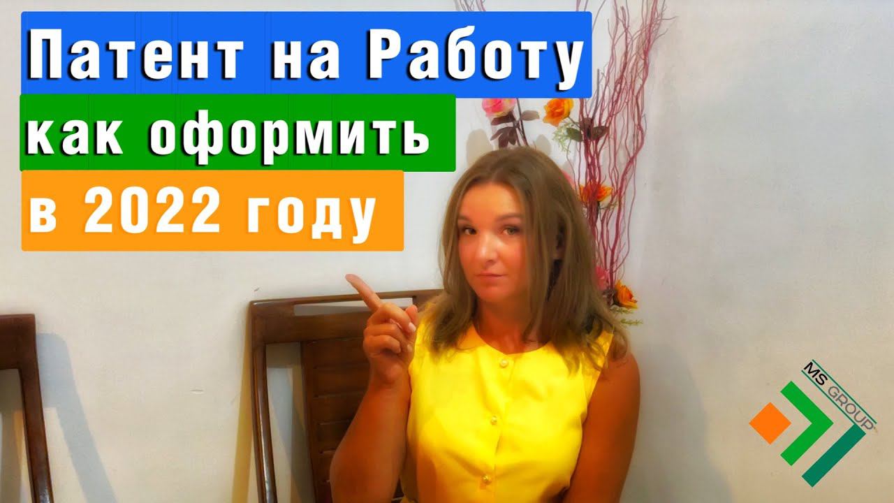 Все о ПАТЕНТЕ на работу! Цены Изменения в 2022 году. Документы, оформление. Миграционные новости смотреть онлайн