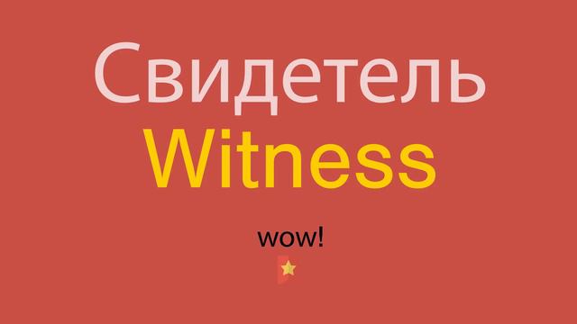 Свидетель по-английски смотреть онлайн