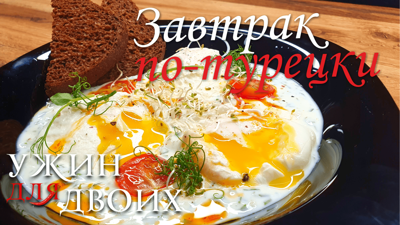 Завтрак по-турецки с яйцом пашот и йогуртом. Когда первый раз попробовал, целую неделю только так и смотреть онлайн