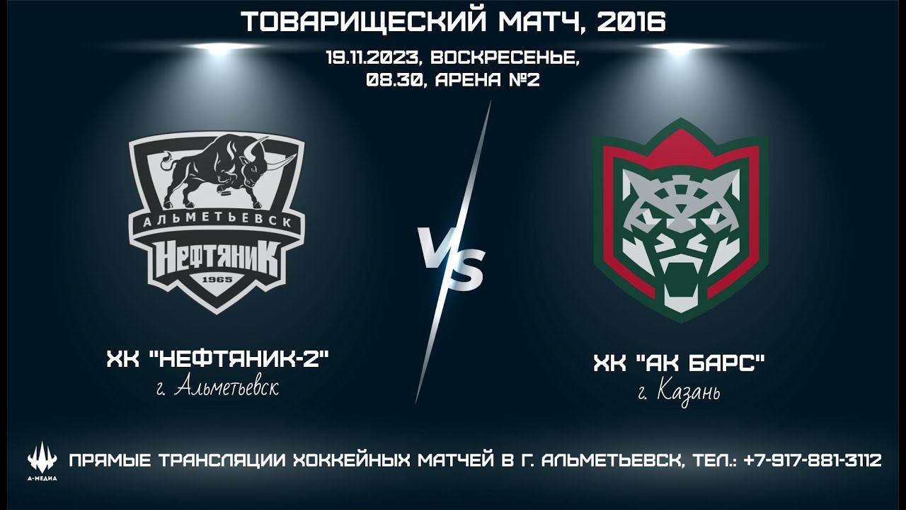 ХК "НЕФТЯНИК-2" (г. АЛЬМЕТЬЕВСК) - ХК "АК БАРС-2" (г. КАЗАНЬ) смотреть онлайн