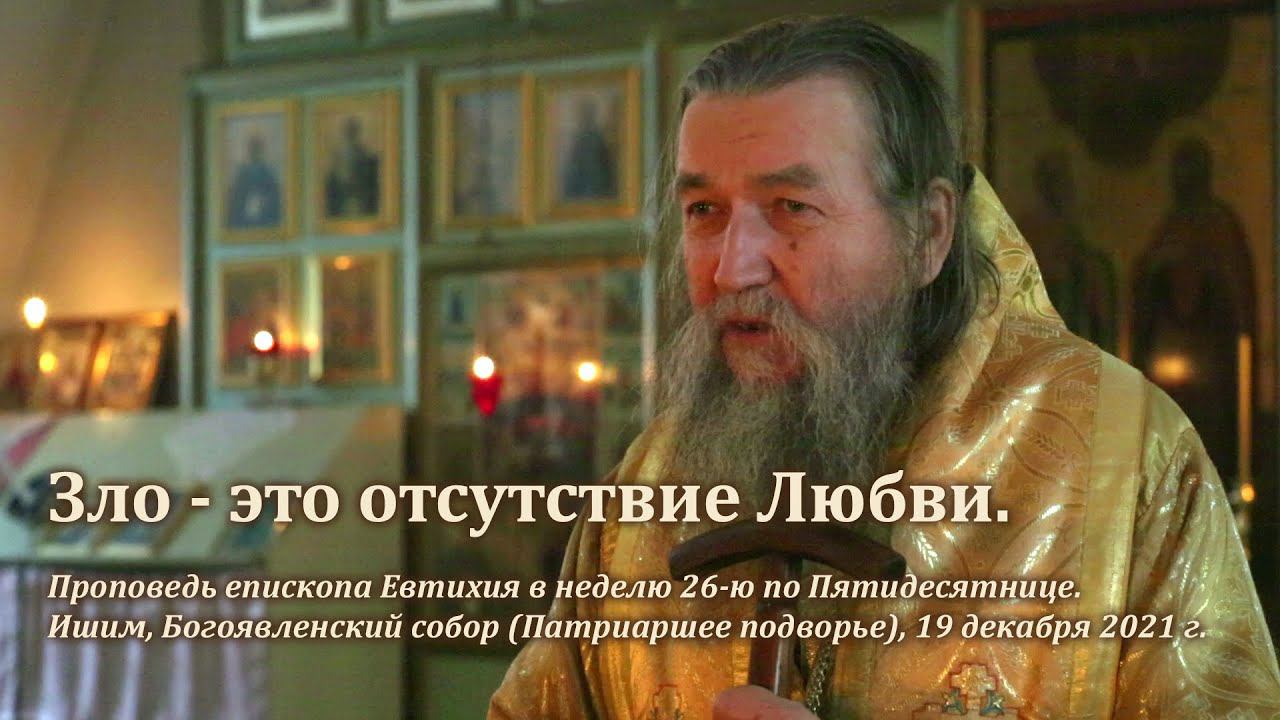 Зло - это отсутствие Любви смотреть онлайн