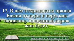 Послание к Римлянам с музыкой глава 1 читаем и слушаем