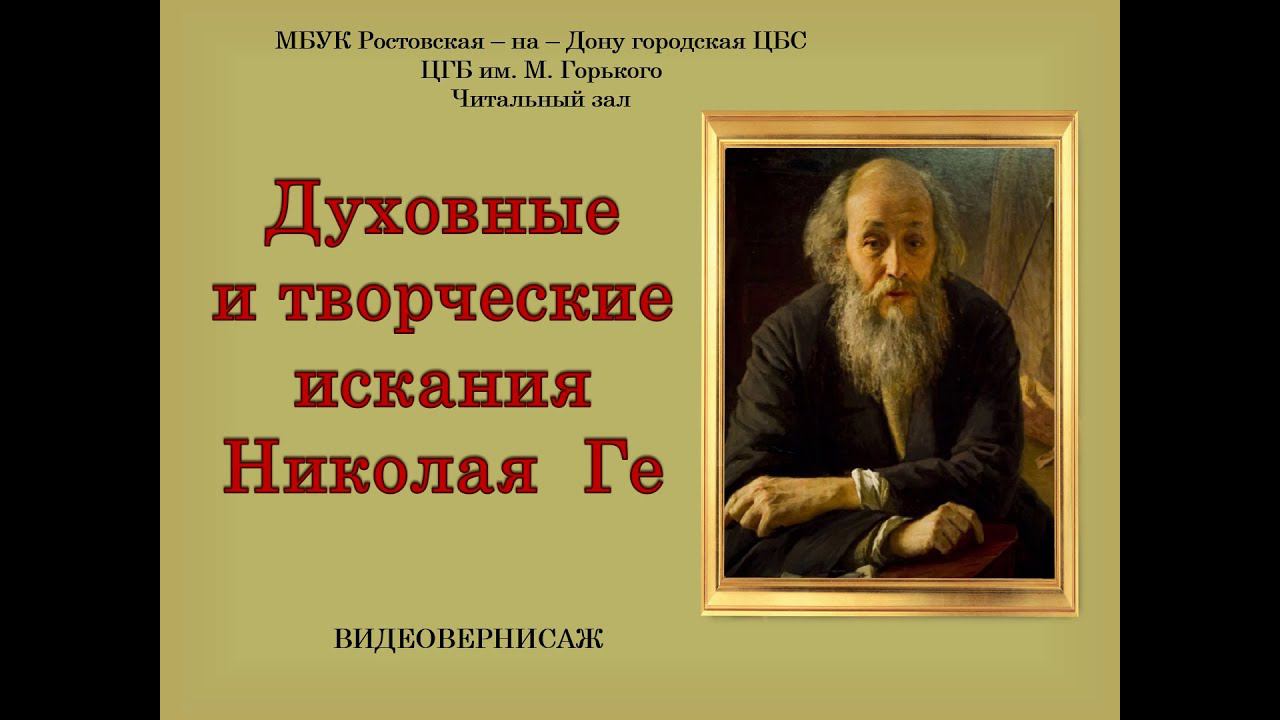 НИКОЛАЙ ГЕ. ВЕРНИСАЖ смотреть онлайн