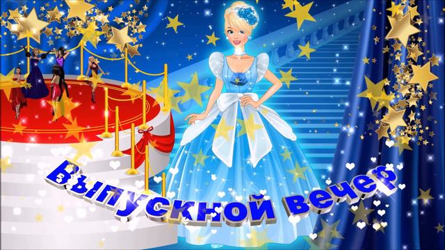 Футаж: Выпускной вечер с эффектом золотые звёзды смотреть онлайн