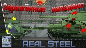Битва Против заражённых - Мультики про танки