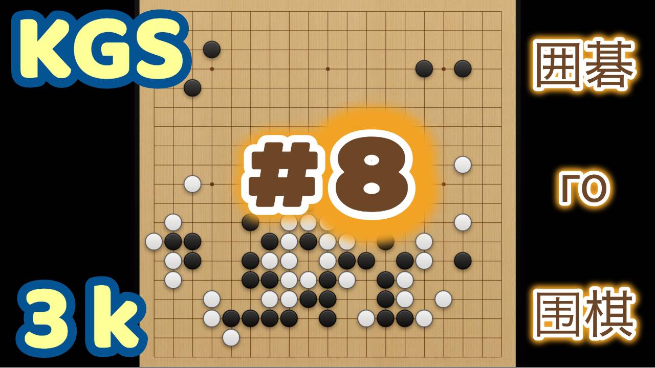 Игра го (вейци, бадук) - 3 кю. Бойся не ошибок. Бойся упустить возможность. (9 апр. 2024 г.) смотреть онлайн