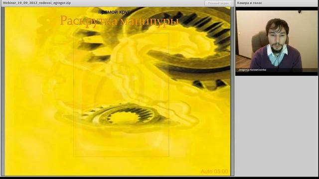 Работа с родовым эгрегором - онлайн вэбинар смотреть онлайн