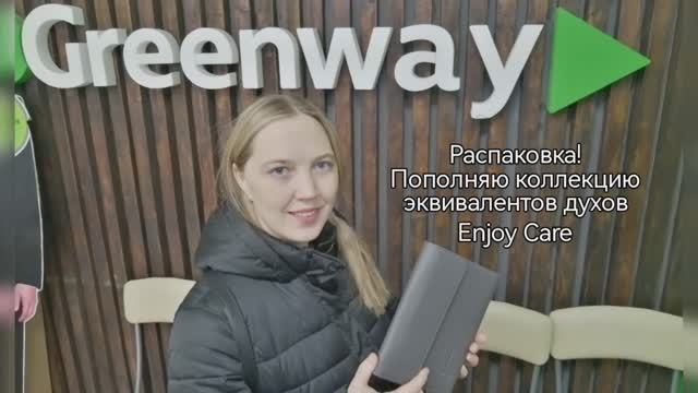 Распаковка!
Пополняю коллекцию эквивалентов духов Enjoy Care