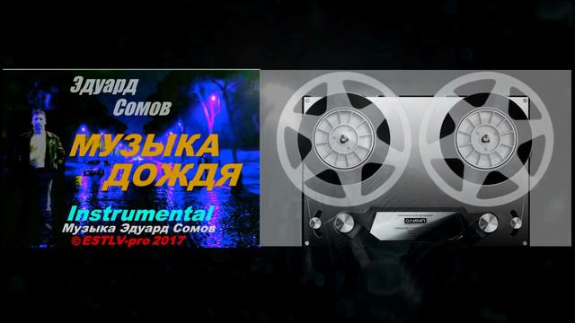 ► Эдуард Сомов●МУЗЫКА ДОЖДЯ●Instrumental Version●(муз. Э.Сомов)●©ESTLVpro2017 смотреть онлайн