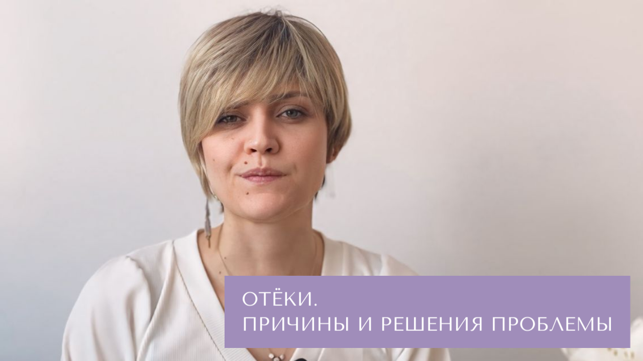 Отёки: причины и решения проблемы.