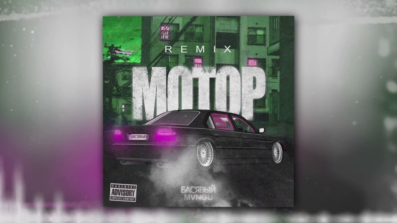 Басявый, MVNGU - Мотор Remix (Official Audio) смотреть онлайн