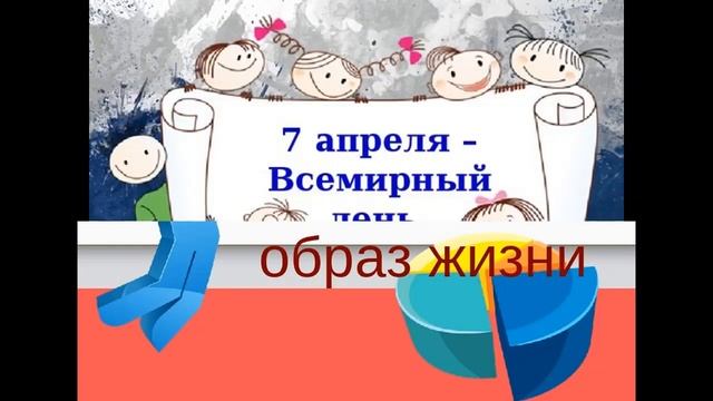 7 апреля Всемирный день здоровья смотреть онлайн