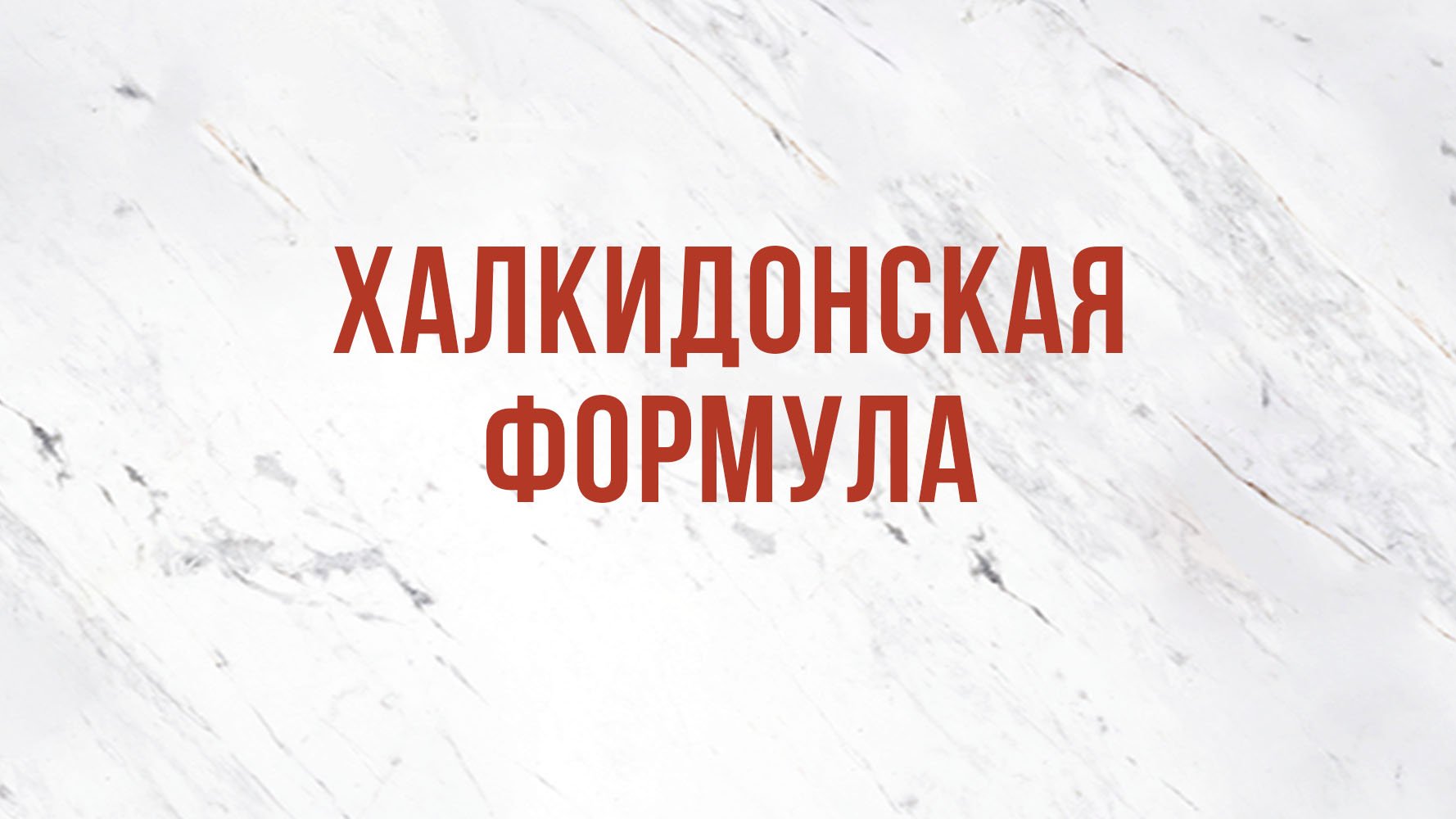 ST5101.4 Rus 10. Ипостасное единство Христа. Халкидонская формула.