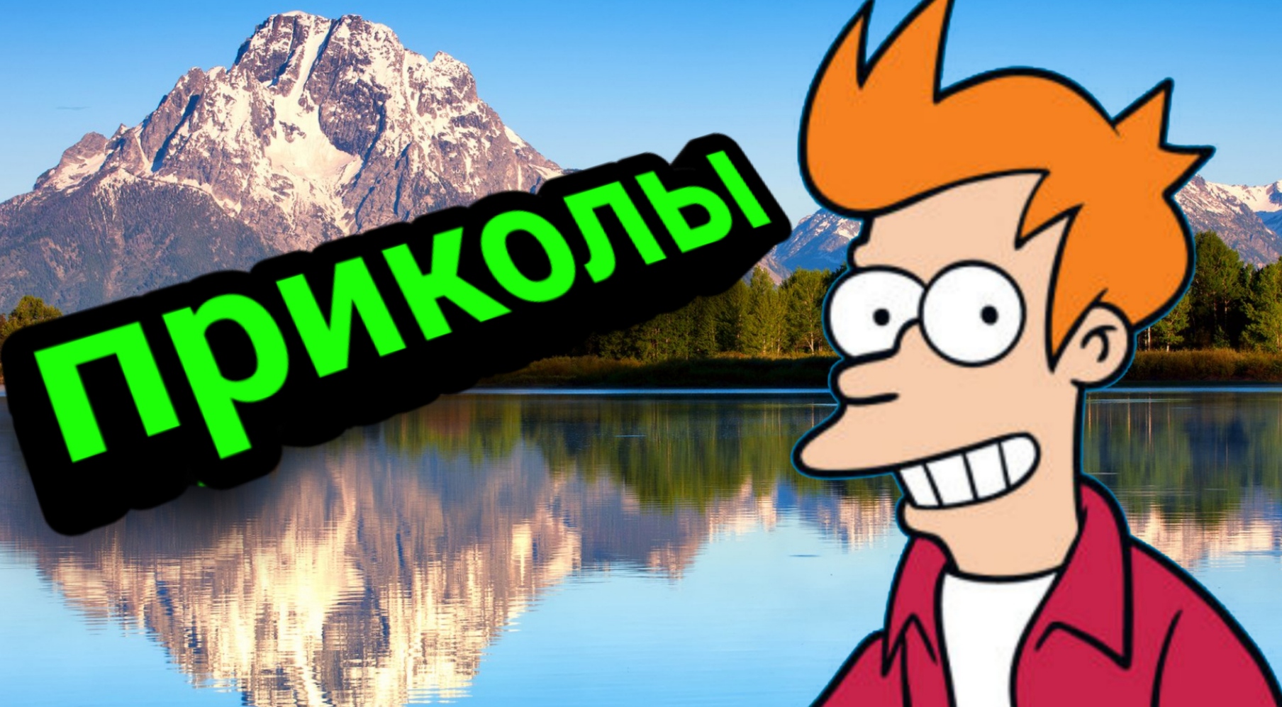 Приколы? смотреть онлайн