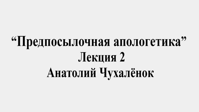 "Предпосылочная апологетика" Лекция 2. смотреть онлайн