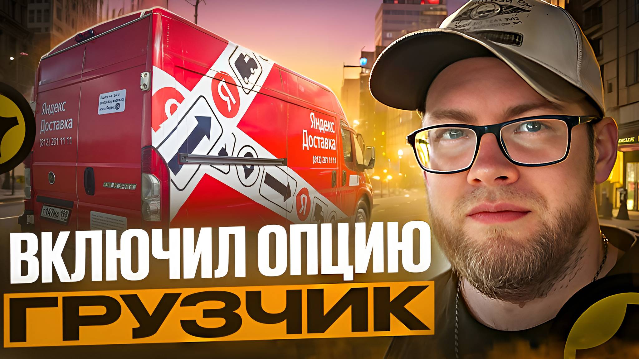 ТЕПЕРЬ Я ГРУЗЧИК / ЯНДЕКС ГРУЗОВОЙ / СКОЛЬКО ПОЛУЧИЛОСЬ ЗАРАБОТАТЬ? смотреть онлайн