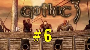 Gothic 3.  Шестой стрим. Знакомство с игрой Готика. Выполняем задания. Герой