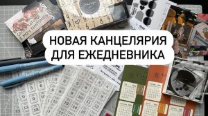 ПОКУПКИ КАНЦЕЛЯРИИ ДЛЯ ЕЖЕДНЕВНИКА с Алиэкспресс и Вайлдбериз✔ Счастливая Хозяйка | Ирина Соковых
