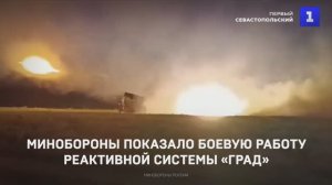 Минобороны показало боевую работу реактивной системы «Град»