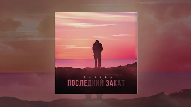 Agunda - Последний закат (Официальная премьера трека)