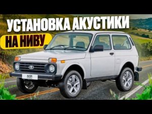 установка акустики УРАЛ в ниву LEGEND