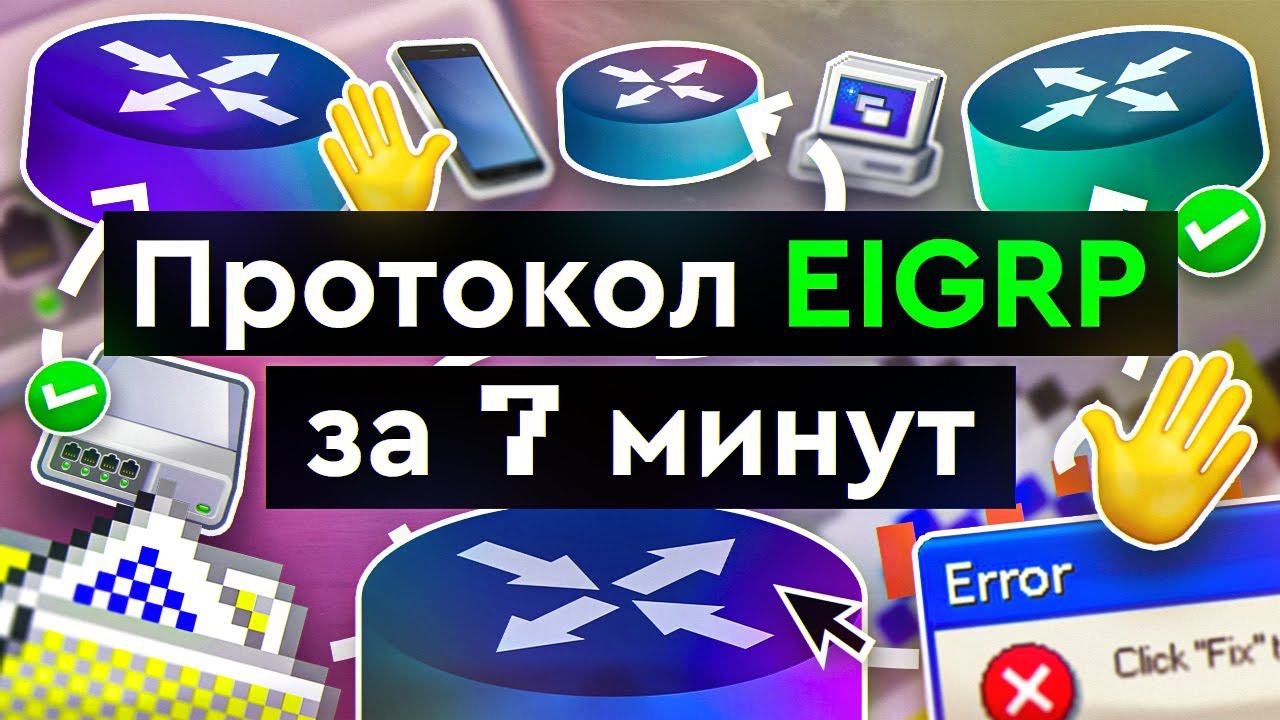 EIGRP: продвинутая сетевая маршрутизация для тех, кто ценит своих соседей смотреть онлайн