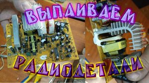 Выпаиваем радиодетали из платы, блока питания компьютера. Выпаиваем конденсатор, сопротивление, диод