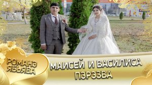Маисей и Василиса! Одэл о Вася о Сапак лэ Паваско кай о Яна о Дворцо лэ Лёхаско. Пэрэзва.