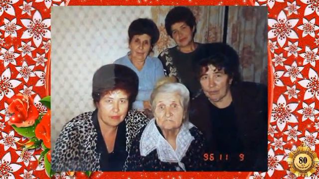Клавдии Васильевне 80лет