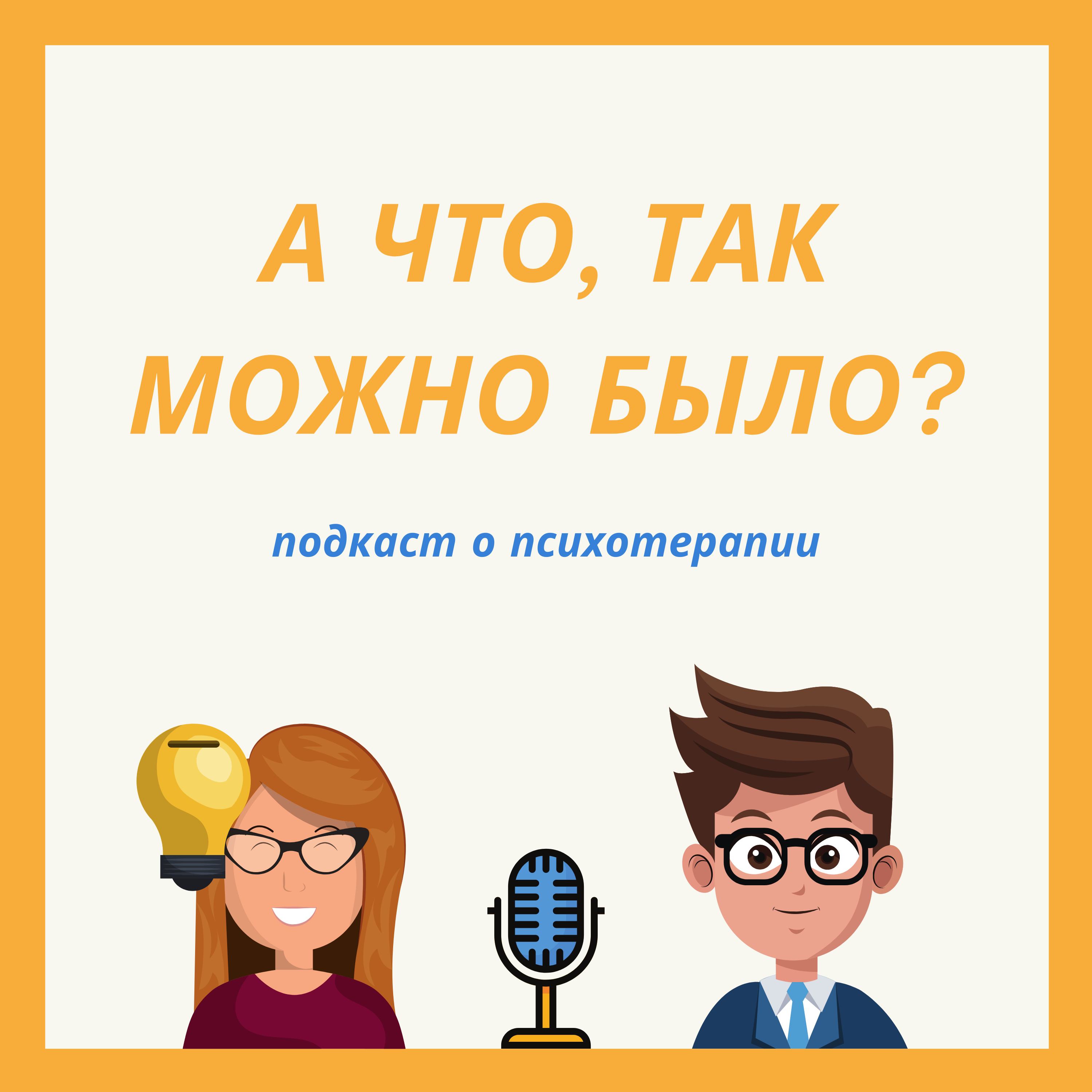 Первый сумбурный выпуск про критическое мышление, эмоции, чувства и запреты