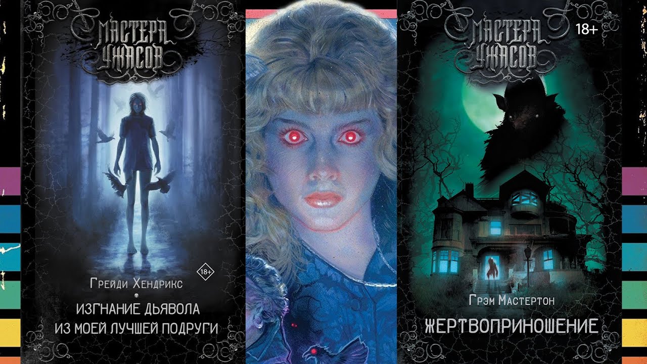 МАСТЕРА УЖАСОВ - ОБЗОР НА КНИГИ ИЗГНАНИЕ ДЬЯВОЛА ИЗ МОЕЙ ЛУЧШЕЙ ПОДРУГИ И ЖЕРТВОПРИНОШЕНИЕ смотреть онлайн