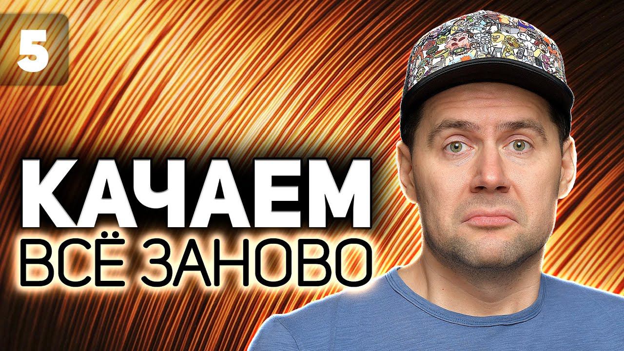 WOT КАЧАЕМ ВСЁ ЗАНОВО Врываемся в марафон на Emil I S2 EP5 смотреть онлайн
