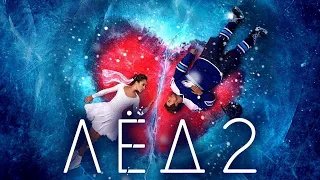Лёд 2 - Трейлер HD 2020 смотреть онлайн
