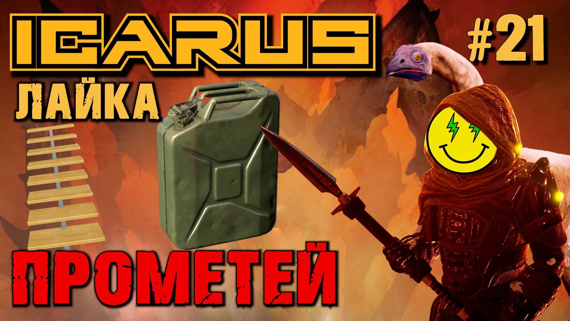 ОПТИМИЗАЦИЯ? НОВЫЕ ЛЕСТНИЦЫ, КАНИСТРА ТОПЛИВА. ICARUS. №21. смотреть онлайн