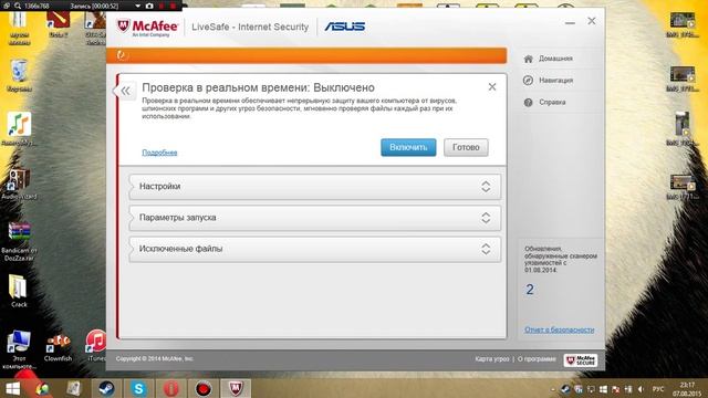 Как отключить антивирусник McAfee ? смотреть онлайн