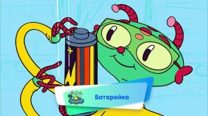 Энциклопедия интересных вещей - Батарейка ( АУДИО) Выпуск 2