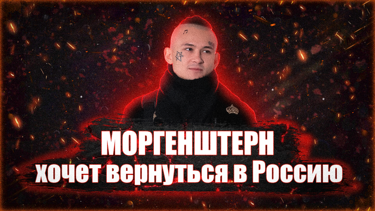 Моргенштерн хочет в Россию смотреть онлайн
