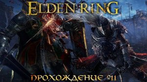 ПРОХОЖДЕНИЕ ELDEN RING ➤ Часть 11 ➤ Элден Ринг ➤ Катана Длинный КЛЫК