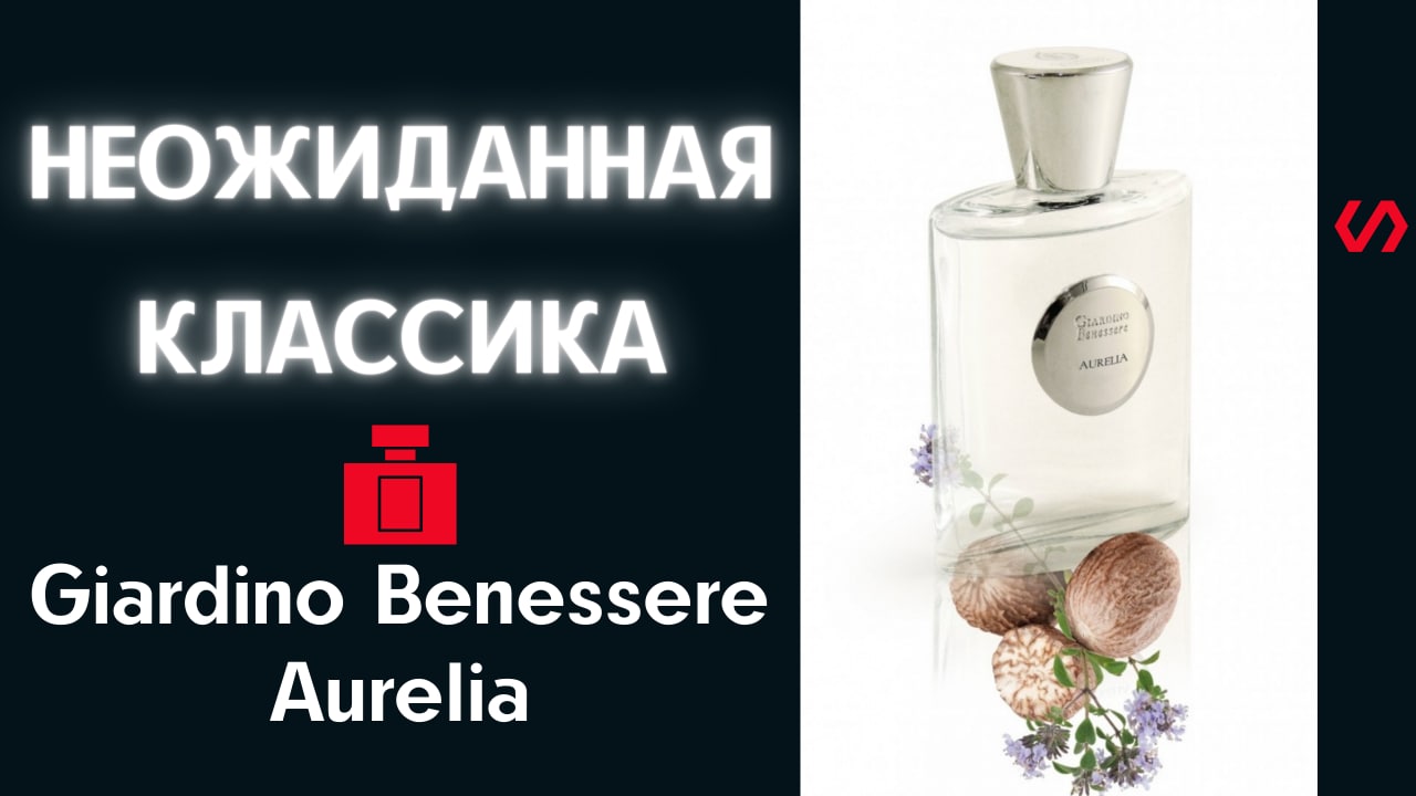 Аромат Giardino Benessere Aurelia . Выпуск 1. смотреть онлайн