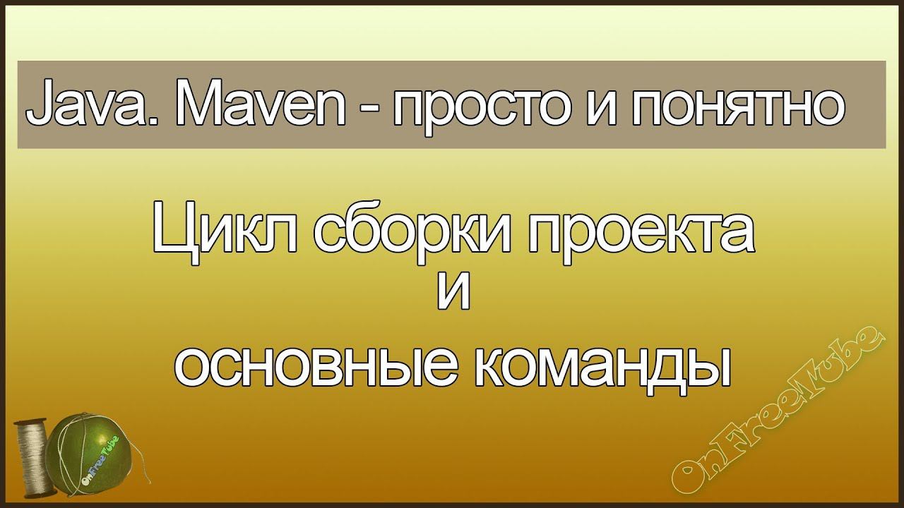 Java. Maven просто и понятно. Цикл сборки проекта и основные команды - L3 смотреть онлайн