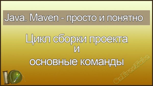 Java. Maven просто и понятно. Цикл сборки проекта и основные команды - L3