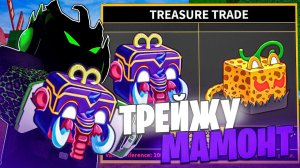 ЧТО МНЕ ПРЕДЛОЖАТ ЗА МАМОНТА в Blox Fruits?! | Трейды Блокс Фрутс | ROBLOX