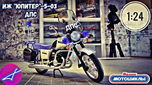 ИЖ-«ЮПИТЕР»-5-03 ДПС 1:24 Наши мотоциклы СПЕЦВЫПУСК №4 MODIMIO