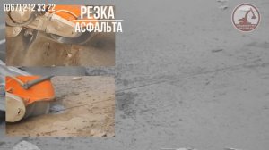 Резка асфальта