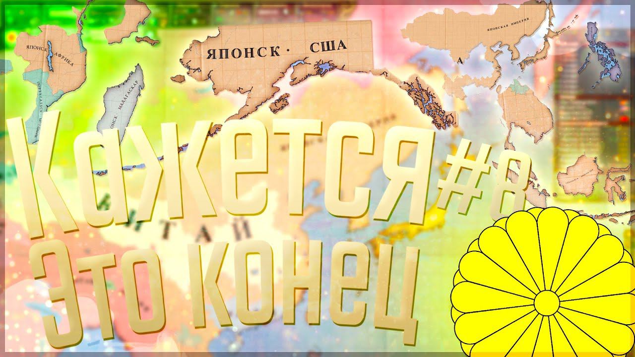 Victoria 2 Chronology Mod | Япония #8 Кажется, это конец