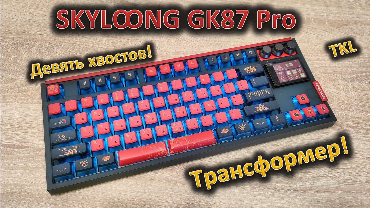 «Во-первых, это красиво!»: обзор уникальной механической клавиатуры Skyloong GK87 Pro смотреть онлайн