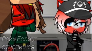 АНИМАЦИЯ НА ФФ {Я ЛЮБЛЮ ТЕБЯ, ЛЮБИЛ И БУДУ ЛЮБИТЬ} ❤️✨СовоРейх