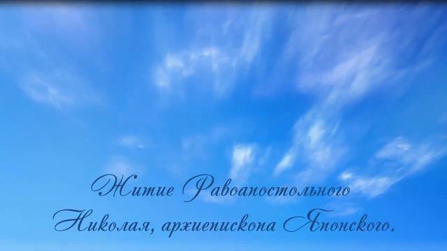 20.Житие Равоапостольного Николая, архиепископа Японского. смотреть онлайн
